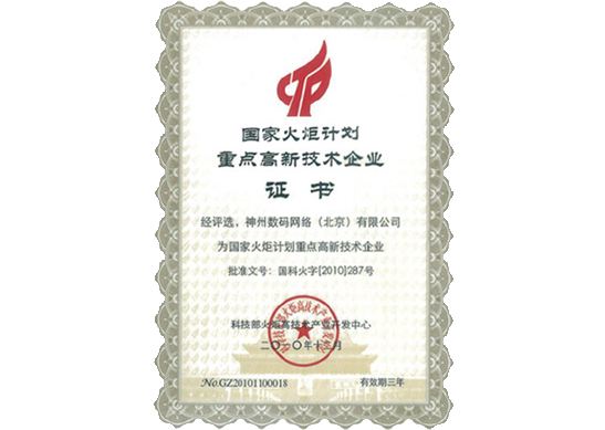 九州酷游ku游荣膺“国家火炬计划重点高新技术企业”